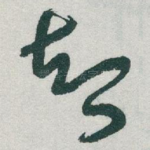智