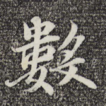 数