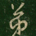 弟
