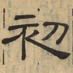初