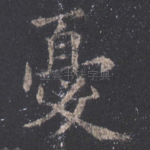 忧