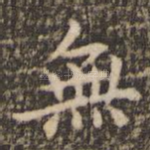 无