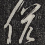 侯