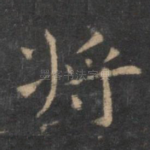 将