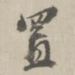 置