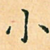 小