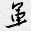 军