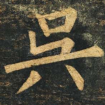 吴