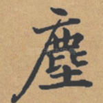 尘