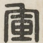 军