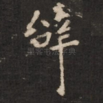 辞