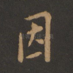 因