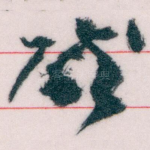 唘