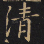 清
