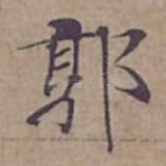 郭