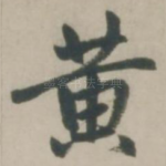 黄