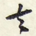 去