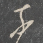 奈