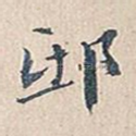 邸