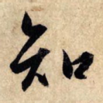 知