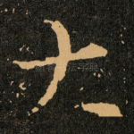大