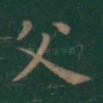 父