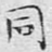 同