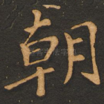 朝