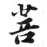 菩