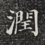 润