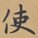 使