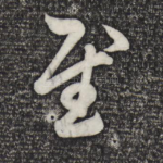 慰