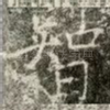 智