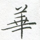 华