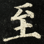 至