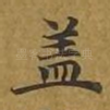 盖