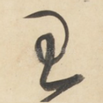 王