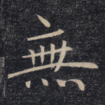 无