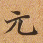 元
