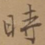 时