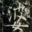 婆