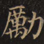 励