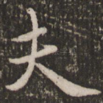 夫