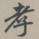孝