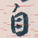 自