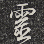 灵