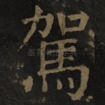 驾