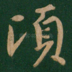 顷