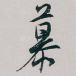 慕
