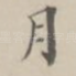 月